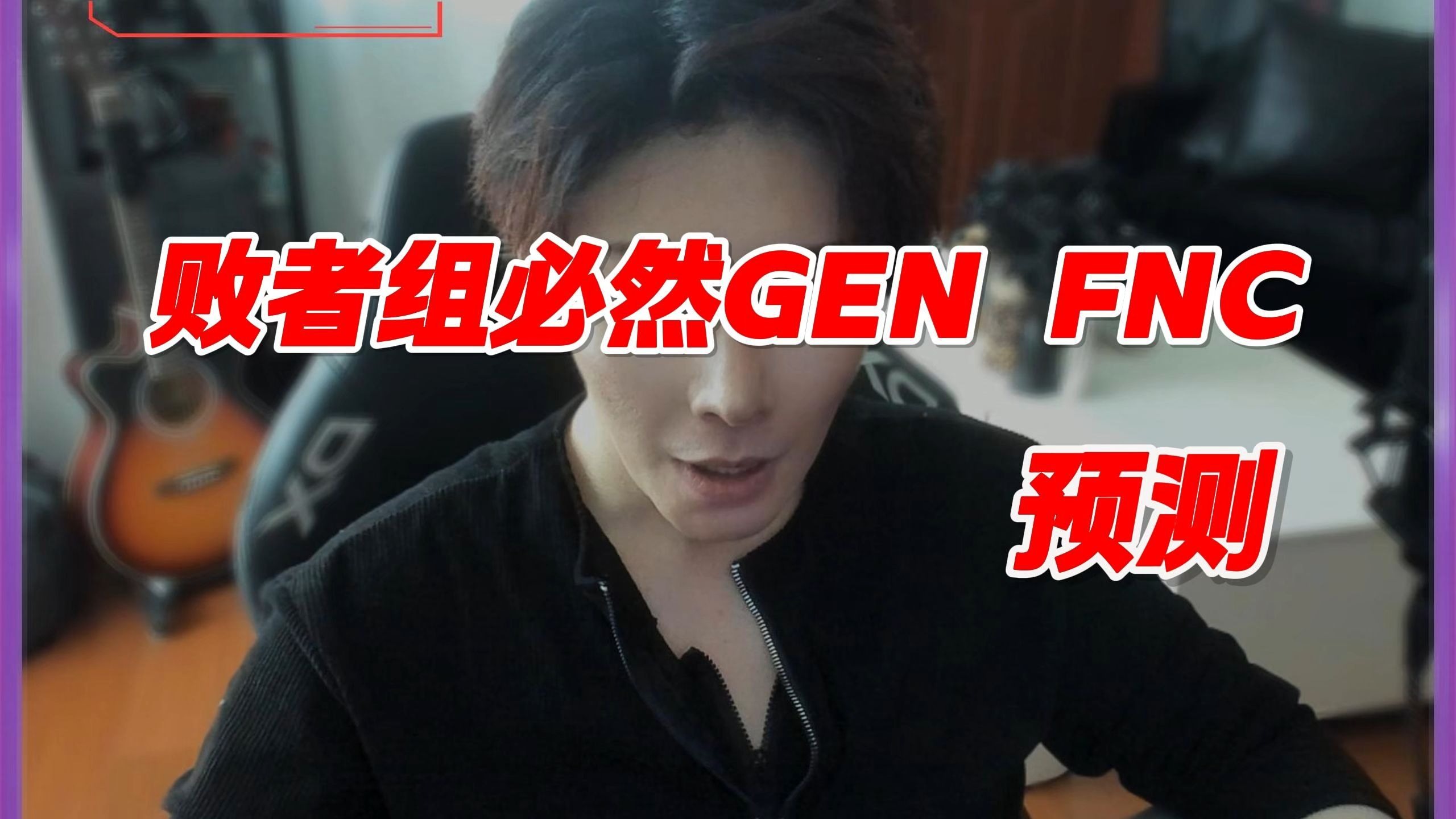 GEN绝杀Rogue,Ssumday打破历史纪录 GEN绝杀Rogue,Ssumday打破历史纪录