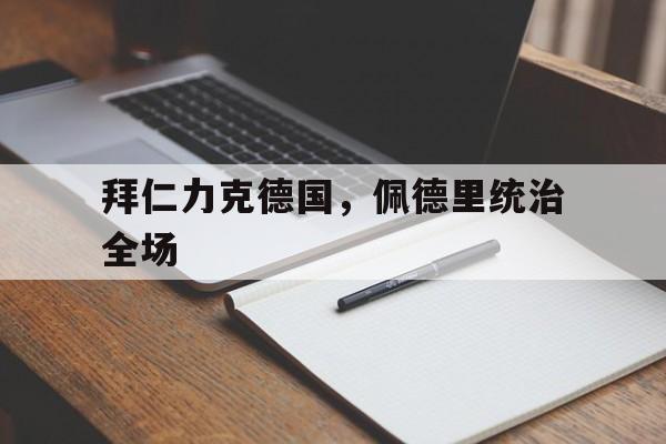开云-拜仁力克德国,佩德里统治全场的简单介绍